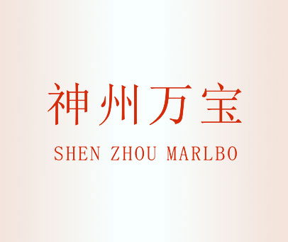 神州万宝 SHEN ZHOU MARLBO