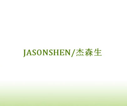 杰森生 JASONSHEN