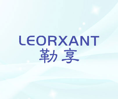 勒享 LEORXANT