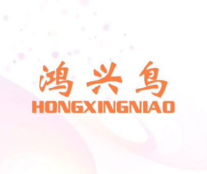 鸿兴鸟