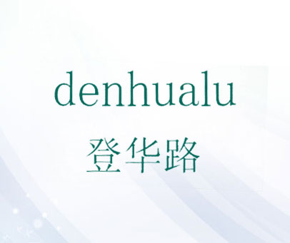 登华路 DENHUALU