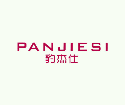 豹杰仕 PANJIESI