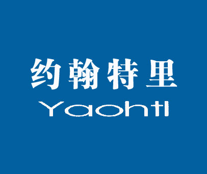 约翰特里 YAOHTL