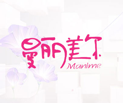 曼丽美尔 MANLME