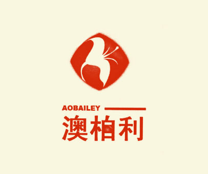 澳柏利 AOBAILEY