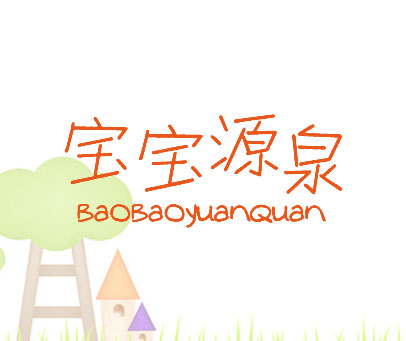 宝宝源泉