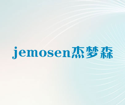 杰梦森 JEMOSEN