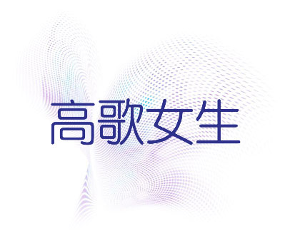 高歌女生