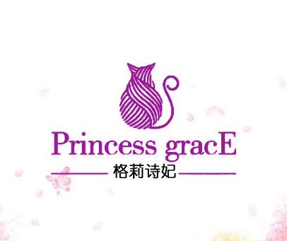 格莉诗妃 PRINCESS GRACE