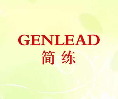 简练 GENLEAD