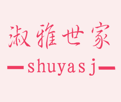淑雅世家 SHUYASJ