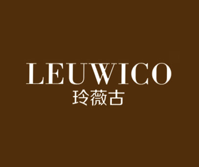 玲薇古 LEUWICO