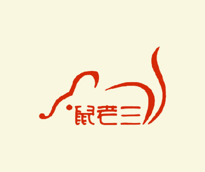 鼠老三