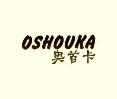 奥首卡 OSHOUKA