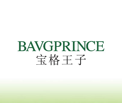 宝格王子 BAVGPRINCE