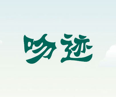 吻迹