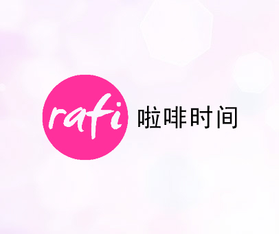 啦啡时间  RAFI