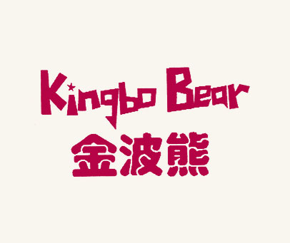 金波熊 KINGBO BEAR