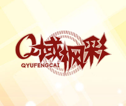 域枫彩 QYUFENGCAI Q