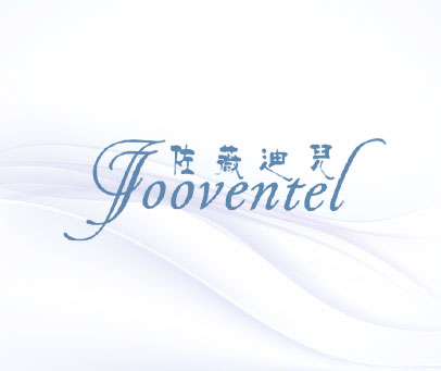 佐薇迪儿 JOOVENTEL