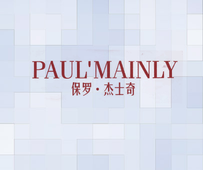保罗杰士奇 PAUL MAINLY