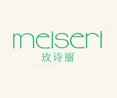 玫诗丽 MEISERI