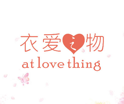 衣爱之物 AT LOVE THING