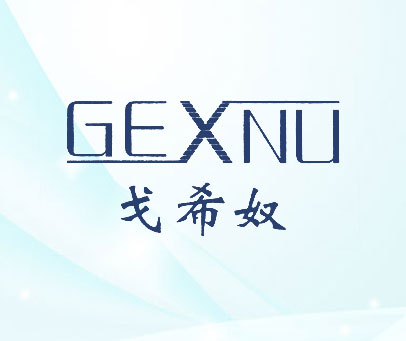 戈希奴 GEXNU