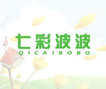 七彩波波