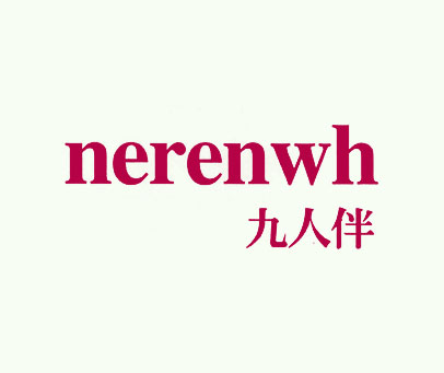 九人伴 NERENWH