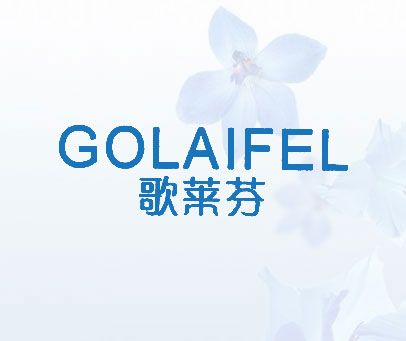 歌莱芬 GOLAIFEL