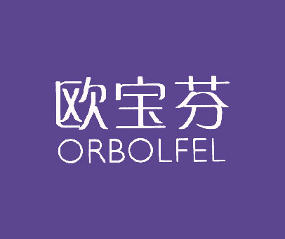 欧宝芬 ORBOLFEL
