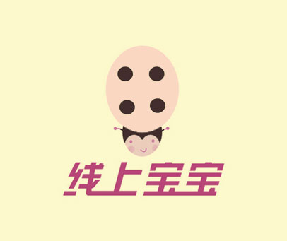 线上宝宝