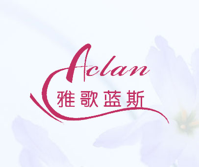 雅歌蓝斯 ACLAN