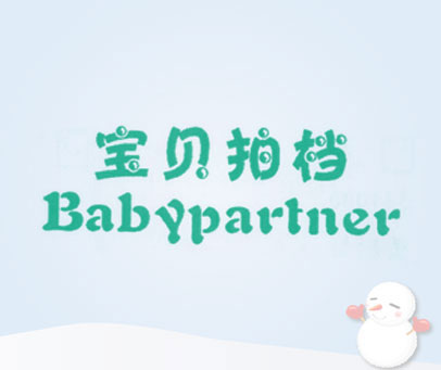 宝贝拍档 BABYPARTNER