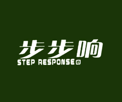 步步响 STEPRESPONSE