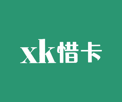 惜卡-XK