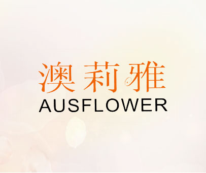 澳莉雅 AUSFLOWER