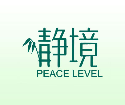 静境 PEACE LEVEL