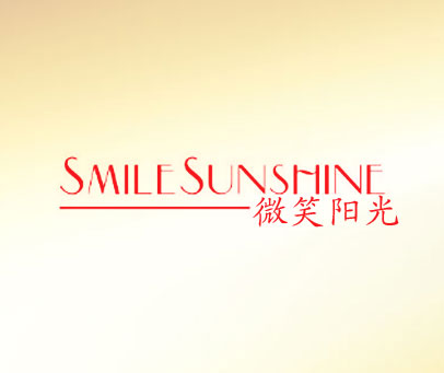微笑阳光 SMILESUNSHINE