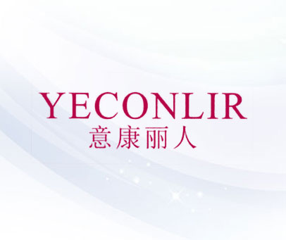 意康丽人 YECONLIR