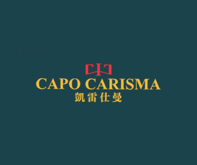 凯雷仕曼 CAPO CARISMA