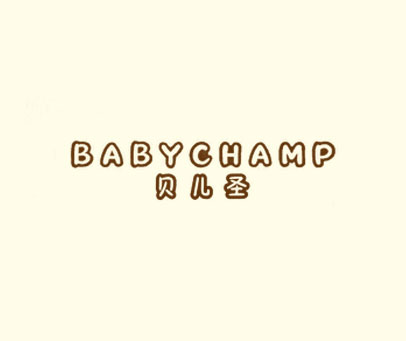贝儿圣 BABYCHAMP