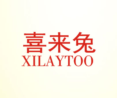 喜来兔 XILAYTOO