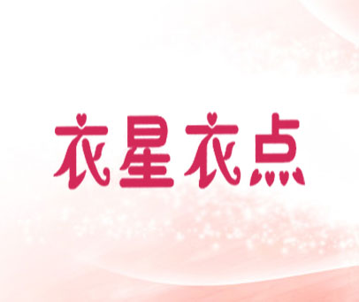 衣星衣点