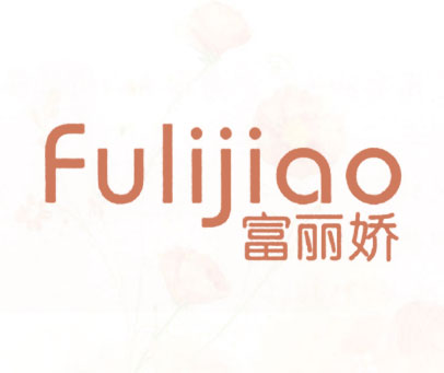 富丽娇