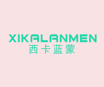 西卡蓝蒙 XIKALANMEN