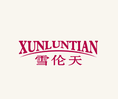 雪伦天 XUNLUNTIAN