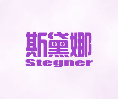 斯黛娜 STEGNER