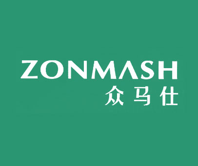 众马仕 ZONMASH
